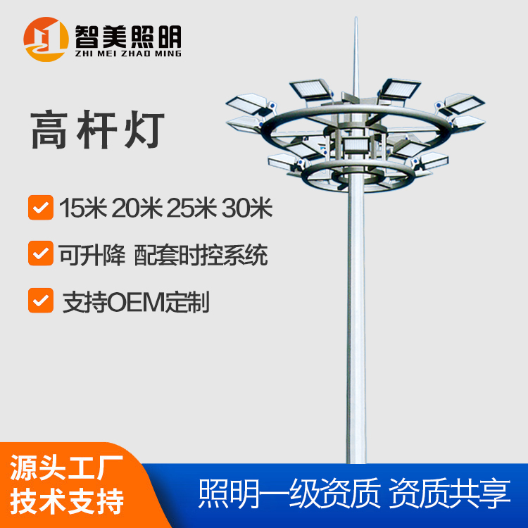 智美照明 30米高杆灯厂家 25米球场广场升降式LED高杆路灯