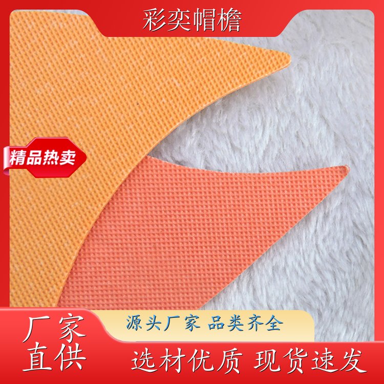 彩奕帽檐批发 月牙形帽沿 遮阳装饰 成人帽子配件 颜色可选