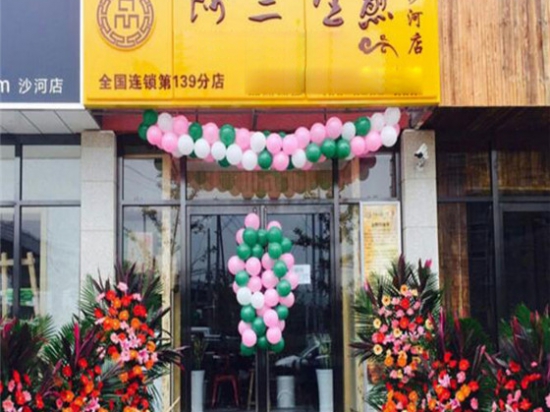 阿三生煎包子