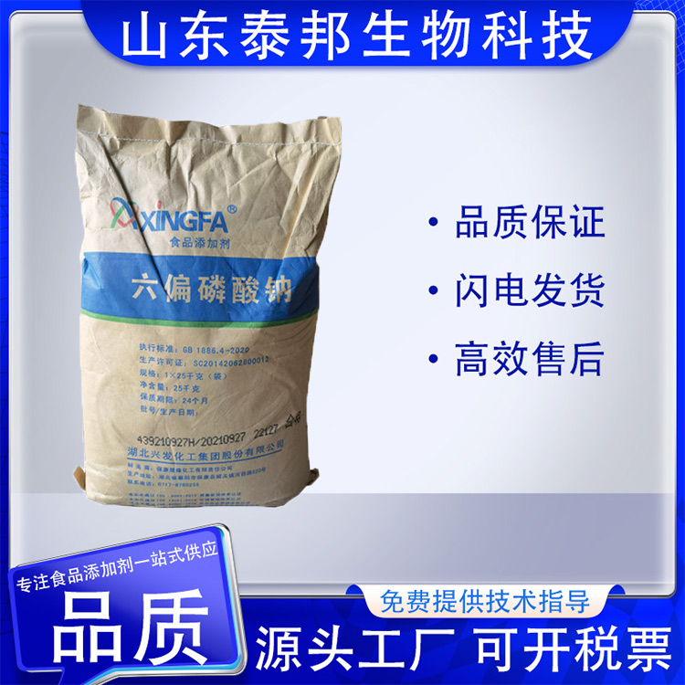 食品级糕点面制品肉制品水分保持剂 六偏磷酸钠 缓冲剂 支持拿样