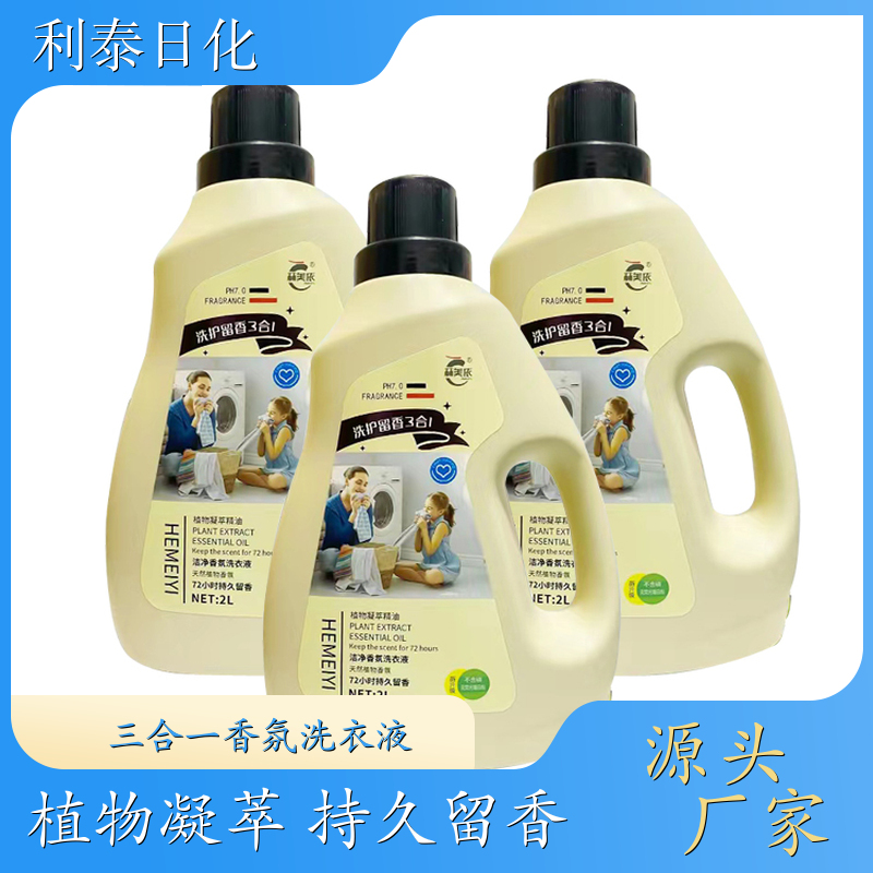 香水洗衣液批发 植物凝萃 高效浓缩深度去渍持久留香 利泰日化