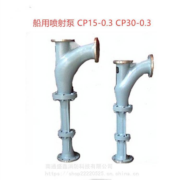 厂家 支持定做 型号 船用铁质CP20-0.3T喷射泵 铁泵 有腐蚀性介