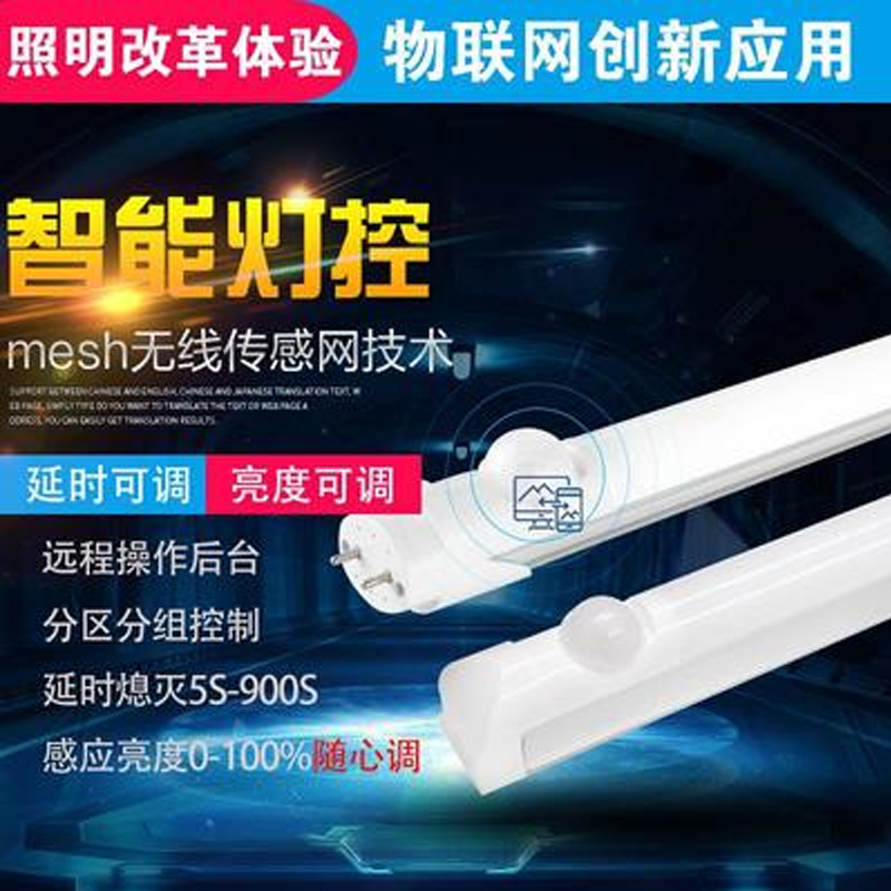 LED感应 灯管 物联网关照明自组网感应灯管遥控可控车库智慧灯具
