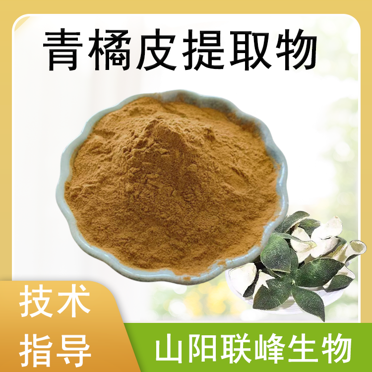 青橘皮提取物 10:1 比例萃取 水溶青橘皮浓缩粉 联峰生物 喷雾干燥工艺