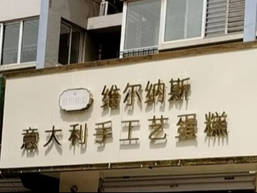 维尔纳斯蛋糕店