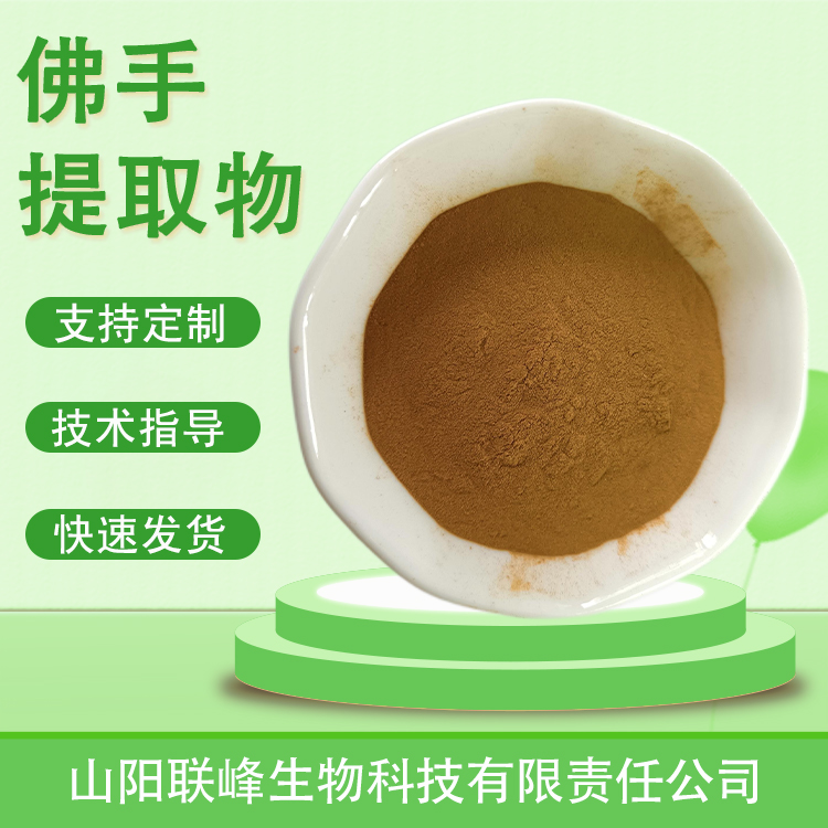 食品级佛手提取物 水溶佛手柑粉浓缩浸膏 喷雾干燥原料 植物萃取