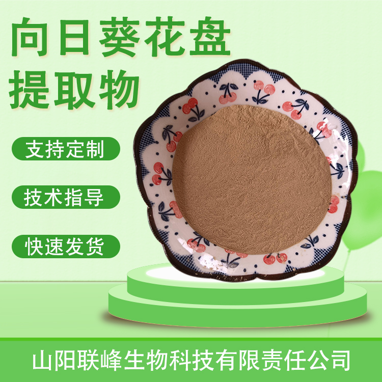 向日葵花盘提取物 浓缩浸膏粉 水提萃取原料 葵房粉 多规格