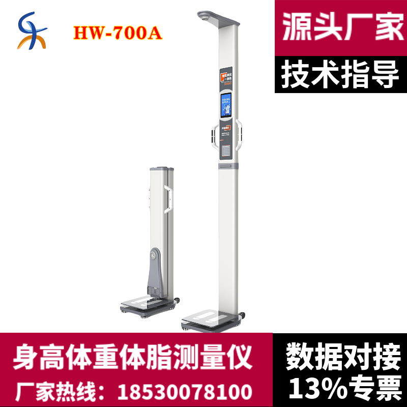 折叠式身高体重测量仪 HW-700A型测量身高体重体脂健康体检一体机