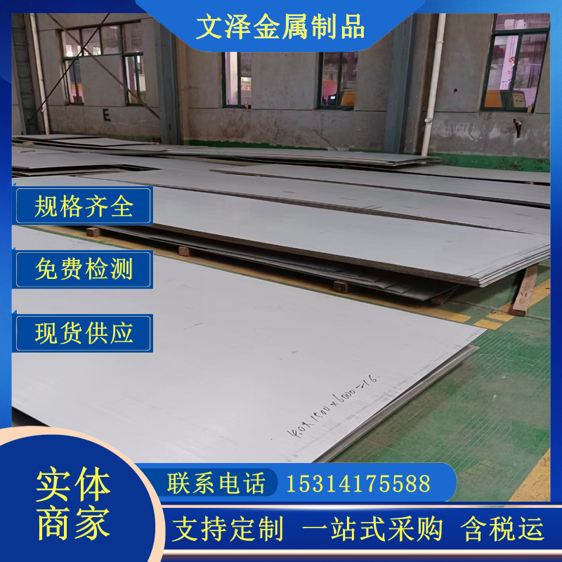 文泽金属制品销售430/419/304不锈钢板卷 加工各种规格板材分条