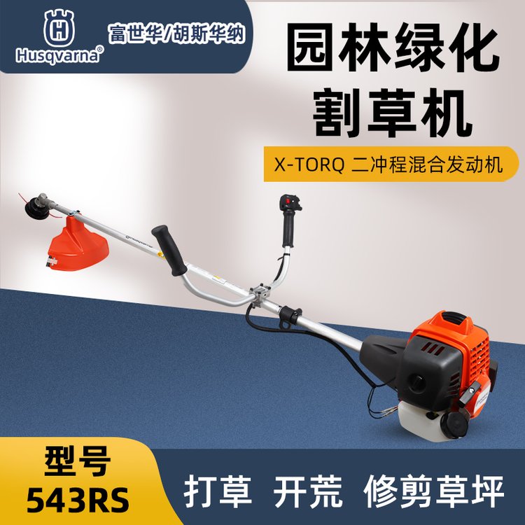Husqvarna富世华543RS侧挂式割灌机割草除草打草机园林绿化修剪机