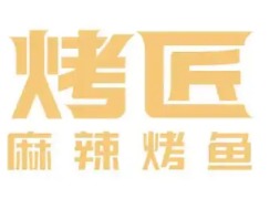 烤匠烤鱼