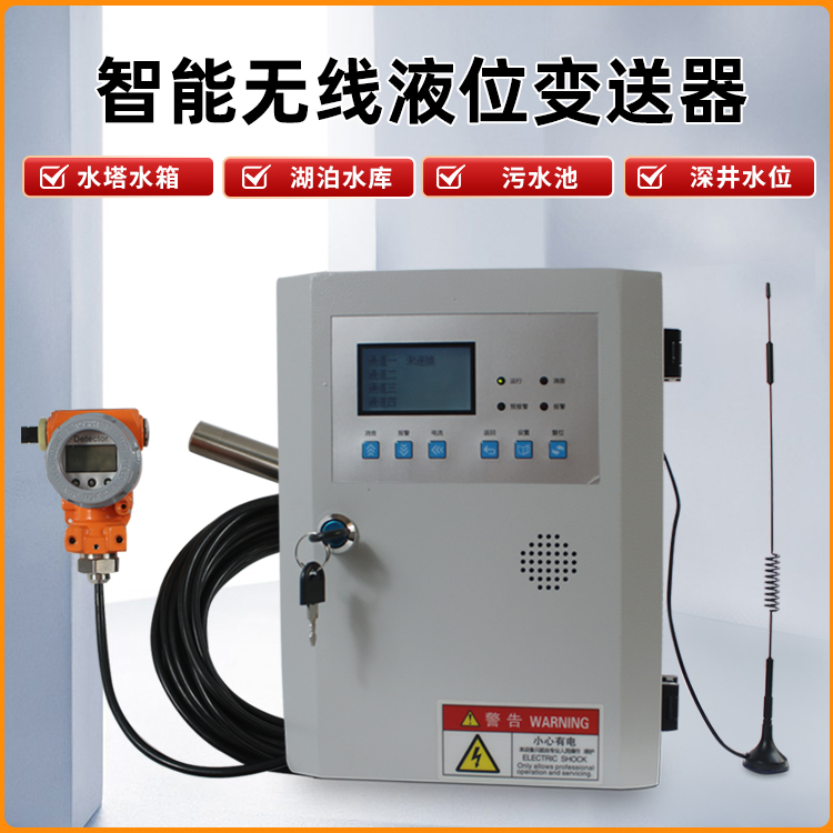 无线液位传感器/变送器水位计无线接收4-20ma