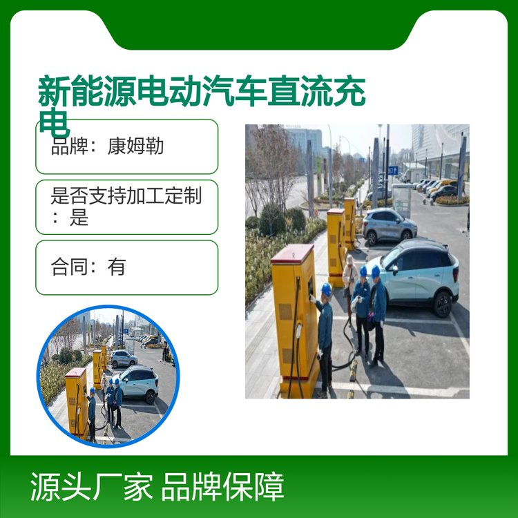 康姆勒新能源电动汽车直流充电桩 电动重卡市政工程车辆 加工定制