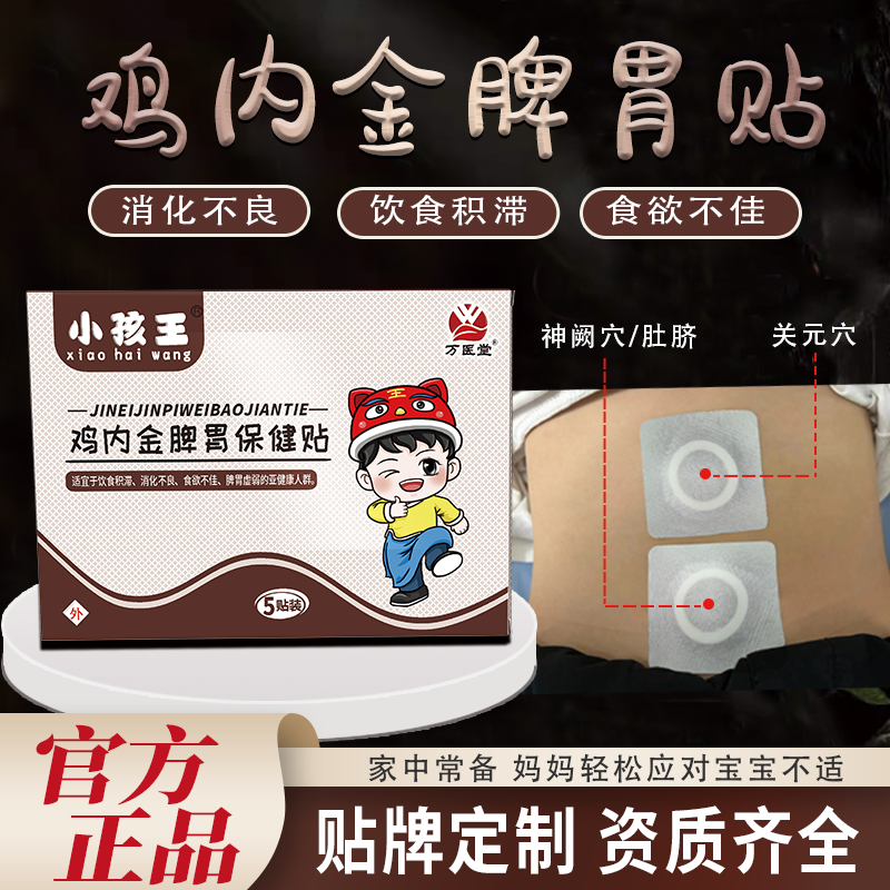 小儿鸡内金蜂蜜贴 消化不良消食保健贴 批发定制