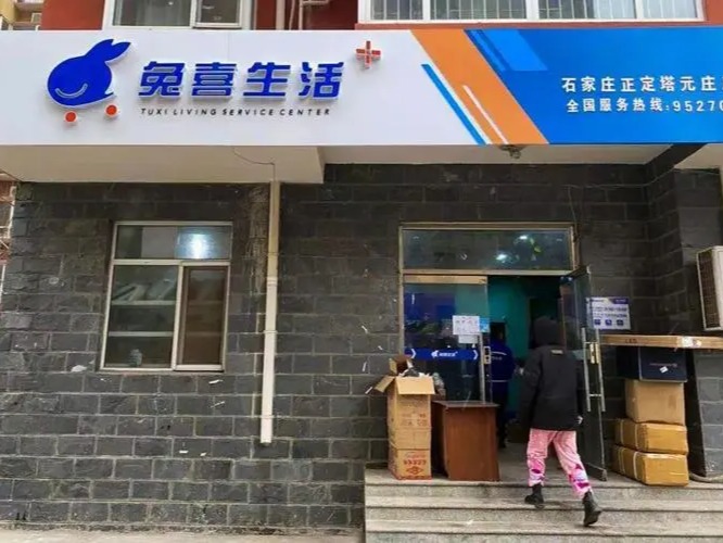 兔喜生活