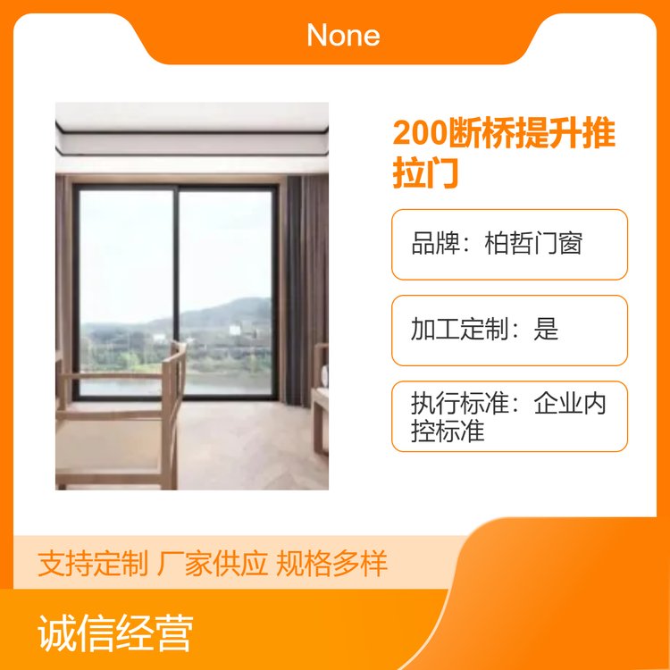 柏哲门窗200断桥提升推拉门 优质材质 专业团队 货源充足 一站式服务