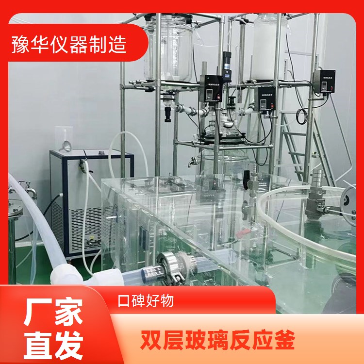 豫华仪器制造 远程故障诊断 双层玻璃反应釜 200L - 及时解决设备问题