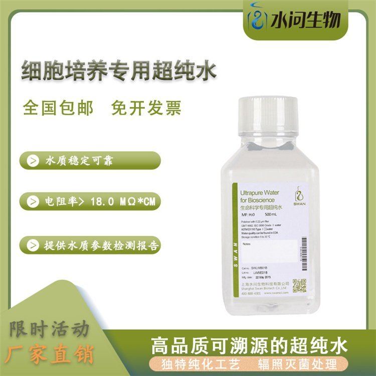 水问品牌细胞培养超纯水 500ml/瓶规格 实验室用高纯溶剂
