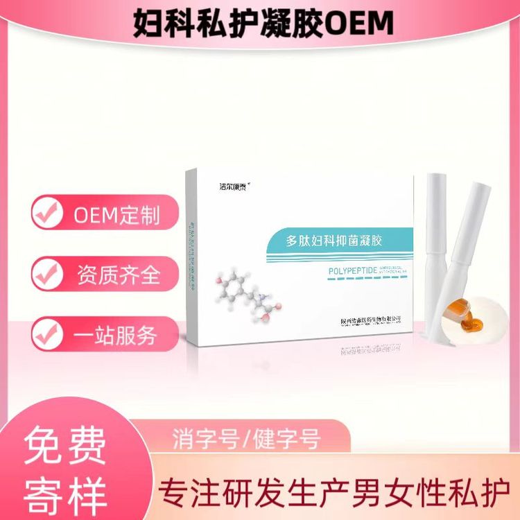 生物肽抑菌凝胶厂家 女性私密妇科凝 胶oem贴牌代加工