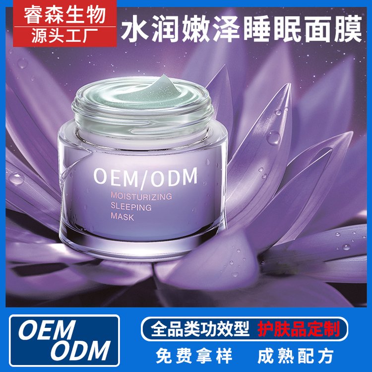 功效型护肤品贴牌保湿免洗睡眠面膜OEM滋润肌肤涂抹代加工