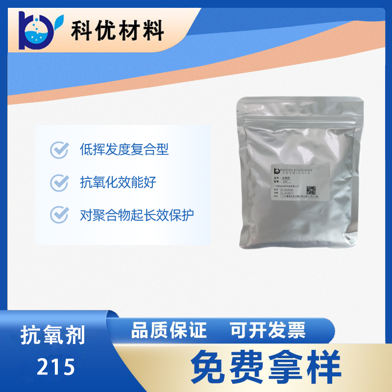 科优抗氧剂215 抗氧剂168与1010协效混合物防老化抗氧化剂 厂价直销