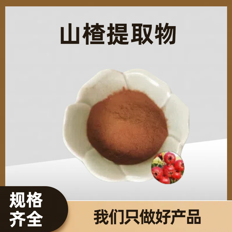 山楂果粉 水溶浓缩粉 酸枣粉 山楂黄酮 饮料食品 原料工厂