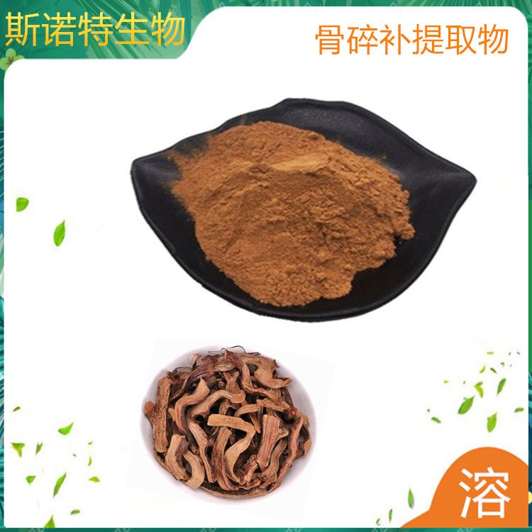 水溶性 骨碎补提取物 斯诺特 原料粉 工艺成熟 常年供应