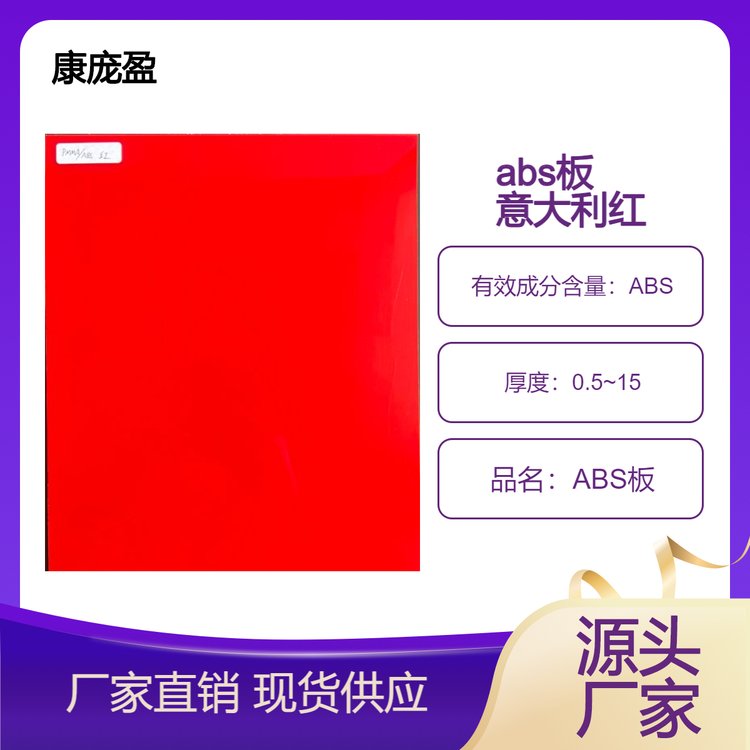 abs中国红双面纹 支持定制 源头厂家 质优价美 快速发货