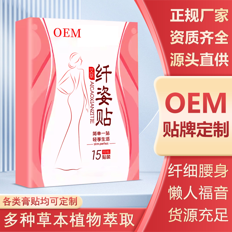 修康药业瘦身燃脂纤姿贴OEM美容院草本萃取塑形