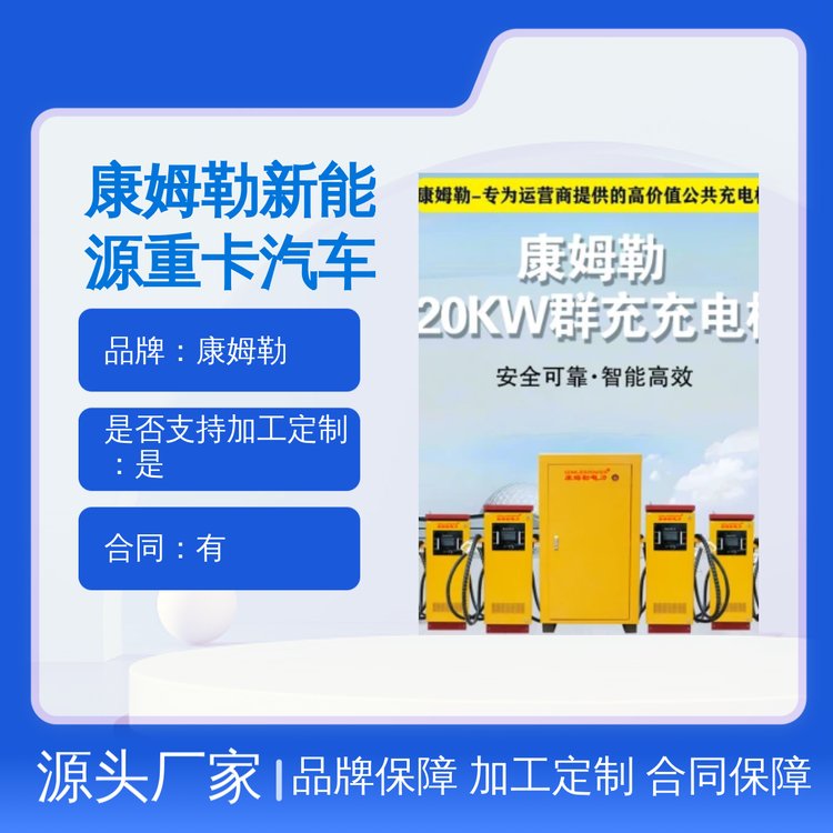 康姆勒新能源320kw重卡汽车充电桩 立柱式全国可售 电动装载机