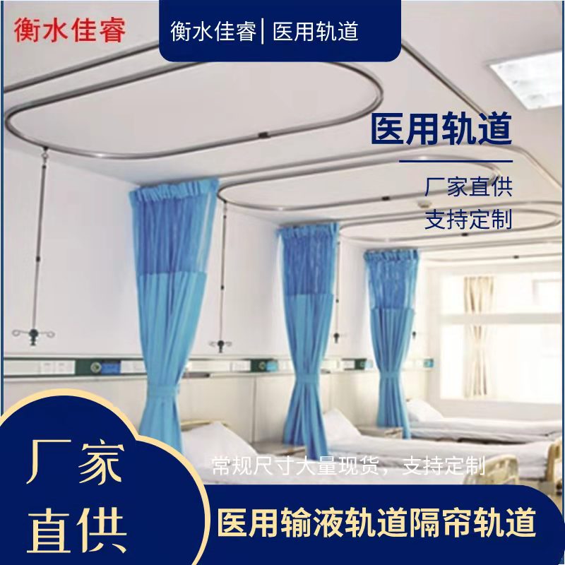 佳睿 病房隔帘轨道 医院住院楼隔帘导轨铝合金滑轨 隐私帘轨道