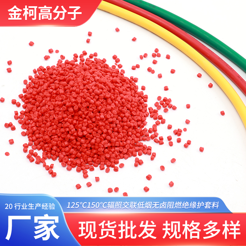 125℃150℃辐照交联低烟无卤阻燃绝缘护套料 PVC电缆料 金柯供应