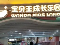 宝贝王