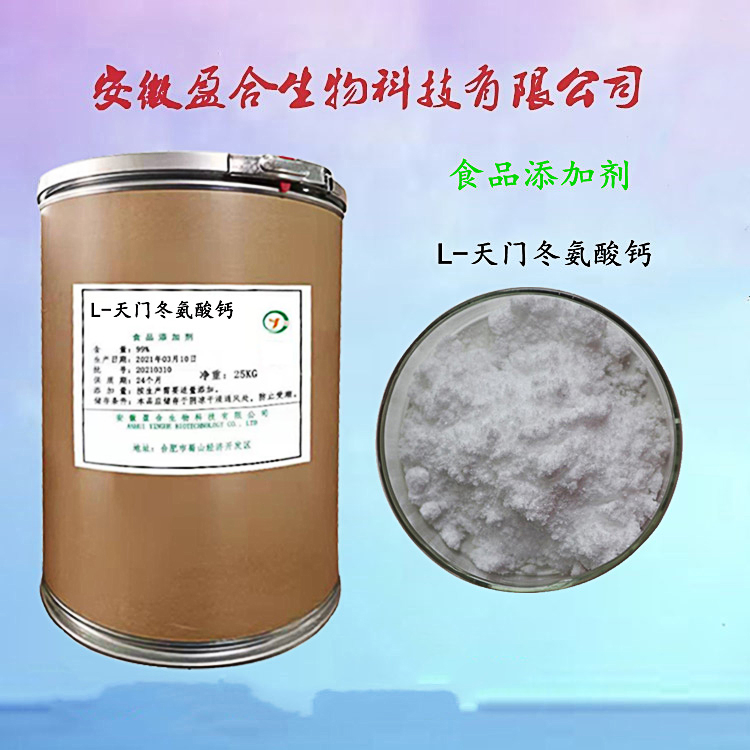 食品级L-天门冬氨酸钙 营养强化剂 白色粉末 溶于水 品质保证
