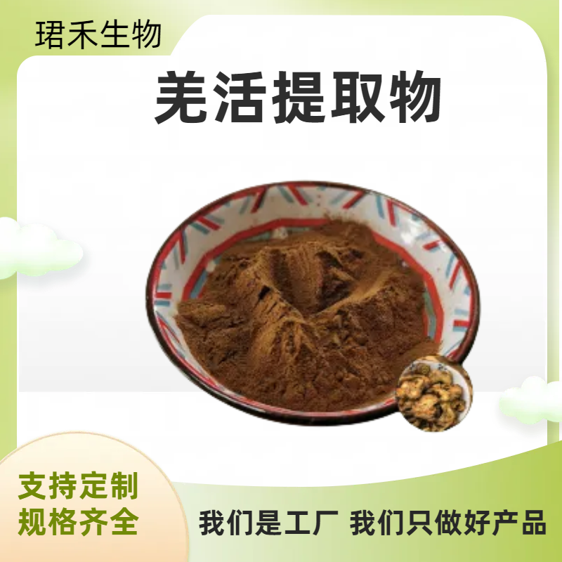 食品级原料 羌活根茎浓缩粉 川羌活提取物 含多糖 多种规格