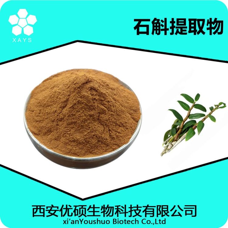 铁皮石斛提取物 石斛多糖 浓缩粉 食品级 资质齐全优硕生物含运