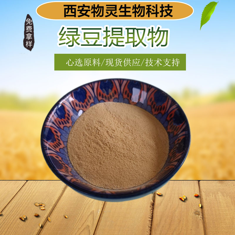 绿豆提取物 10:1比例浓缩 植物萃取 水溶绿豆粉 食品级 多种规格