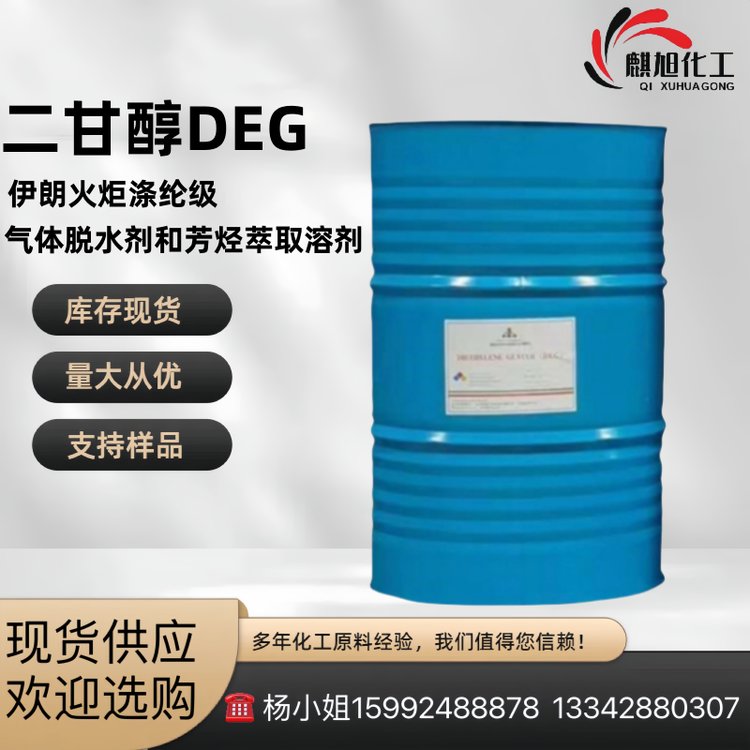 二甘醇DEG 99.90% 一缩二乙二醇 (2,2'-氧代二乙醇) 涤纶级