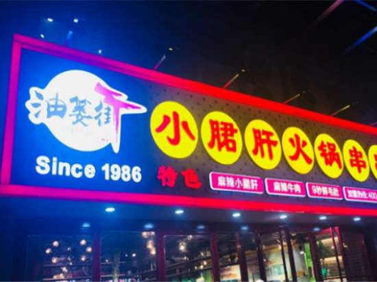 油篓街小郡肝串串