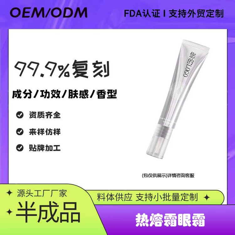 OEM焕白热熔眼霜淡化细皱纹黑眼圈眼部袋焕紧致半成品加工内料体