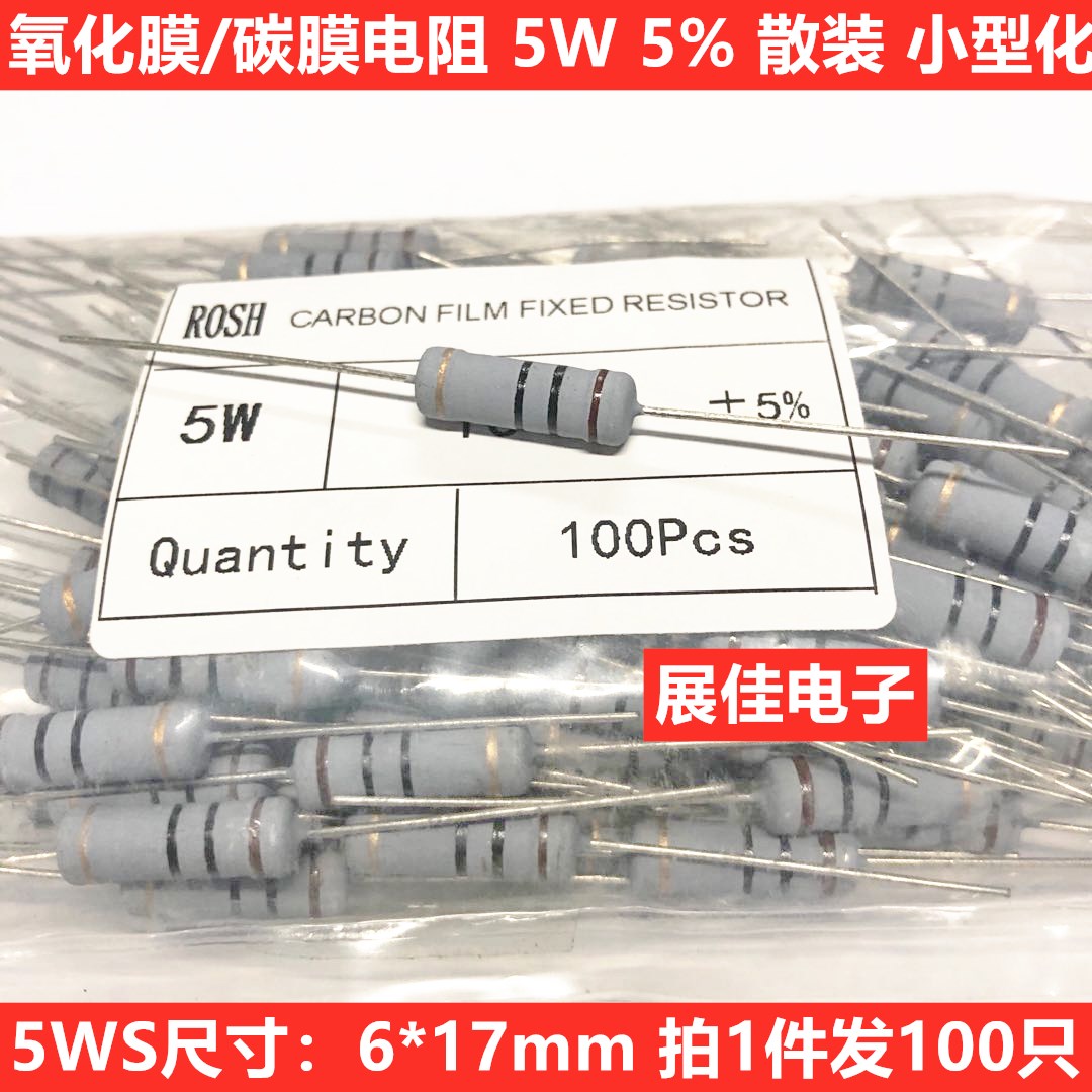 5WS氧化膜/碳膜电阻5W 1K 1.2K 1.5K 1.8K 2K 2.2K 2.7K 小体积