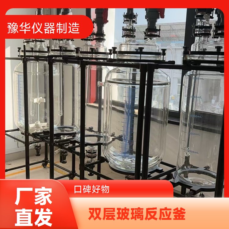 豫华仪器双层玻璃反应釜200L 立式高效冷凝 化工医药专用