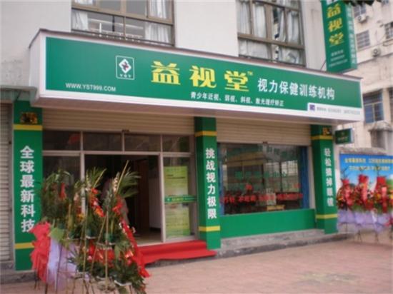 益视堂视力保健