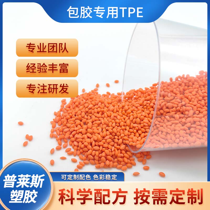 包胶TPE材料 塑料 包尼龙 强粘ABS 易成型 易着色 耐磨 普莱斯