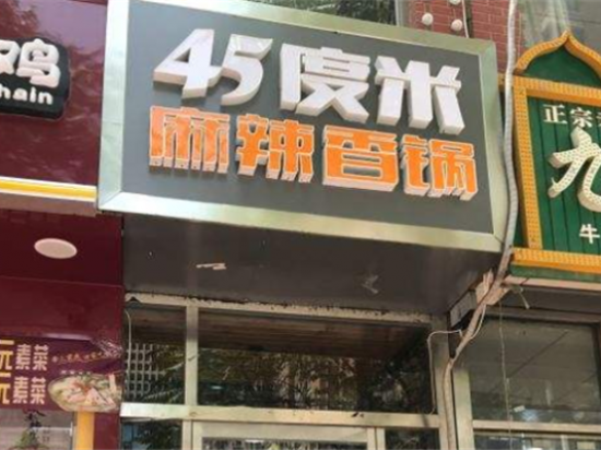 45度米麻辣香锅