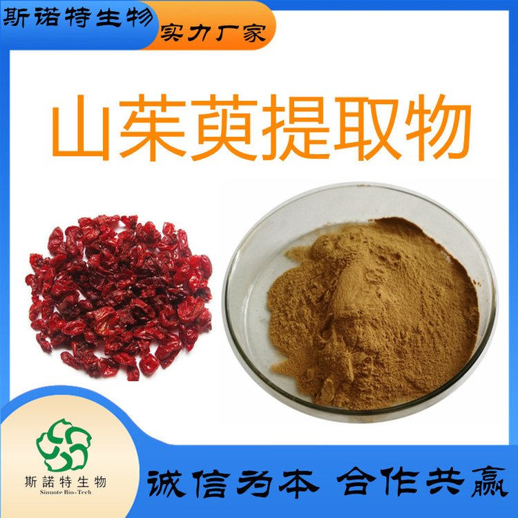 山茱萸提取物 果实浓缩萃取 山茱萸粉 浸膏 多规格 支持定制
