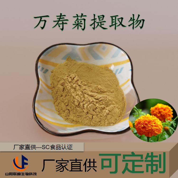 万寿菊提取物 10:1水溶萃取粉 国标品质 食品级 原料批发 SC厂家供应