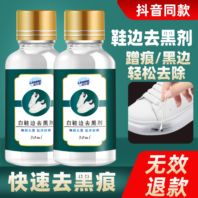 洁尔清白鞋边去黑剂 小白鞋边黑印去除剂白鞋边去黄去污剂