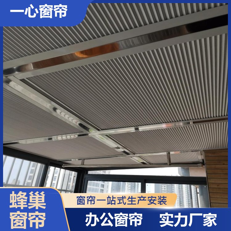 一心建材 无框蜂巢帘 光影效果好 做工精细 免费上门测量