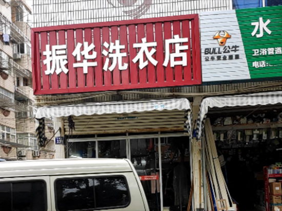 振华洗衣